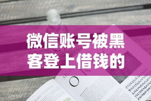 微信账号被黑客登上借钱的话，可以看看这6个平台能不查征信直接看出来借款额度