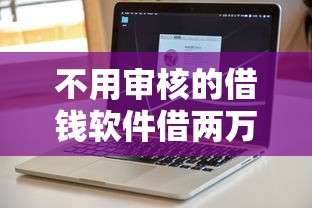 不用审核的借钱软件借两万？这6个贷款推荐平台值得一试