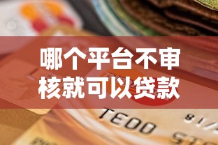 哪个平台不审核就可以贷款？十个逾期也不怕的好的贷款平台利息低