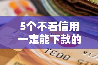 5个不看信用一定能下款的贷款平台推荐，专为攻克什么平台车贷不看征信好难题