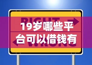 19岁哪些平台可以借钱有哪些？10个貌似免审批、凭信用分不看征信的贷款平台合集