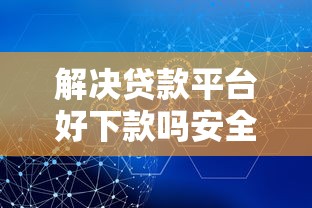 解决贷款平台好下款吗安全吗的8个放水平台分享