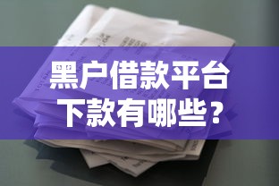 黑户借款平台下款有哪些？10个貌似免审批、征信没有逾期,查询花了,能贷款的平台合集
