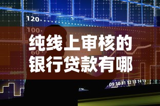 纯线上审核的银行贷款有哪些？6个支付宝花呗逾期万元快速贷款软件推荐给你