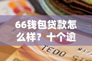 66钱包贷款怎么样？十个逾期也不怕的平台不看征信不看负债好下款