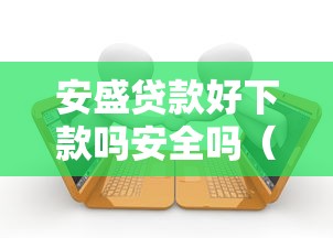 安盛贷款好下款吗安全吗（最新发布！）9个有逾期能过的贷款平台