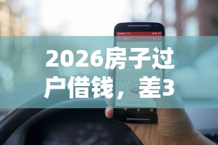 2026房子过户借钱，差3000元就选这8个平台