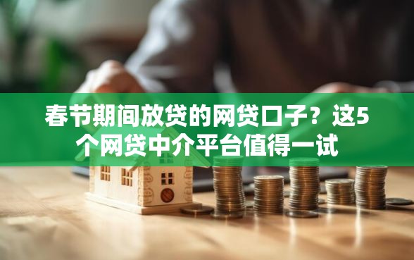 春节期间放贷的网贷口子？这5个网贷中介平台值得一试