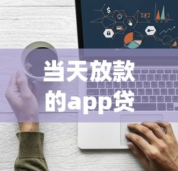 当天放款的app贷款？看看这6个网上贷款平台怎么样