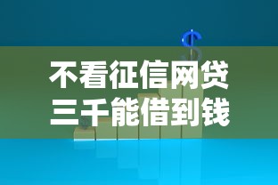 不看征信网贷三千能借到钱吗？1千元无门槛借款6个平台推荐