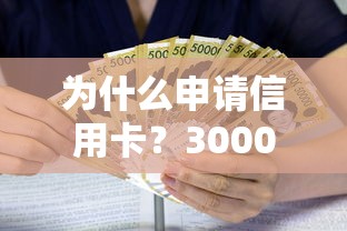 为什么申请信用卡？3000元无门槛借款平台推荐，7个平台黑户可以下款的那种盘点