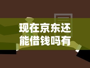 现在京东还能借钱吗有哪些？分享5个台胞证贷款平台
