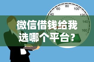 微信借钱给我选哪个平台？8个有没有不看征信的贷款平台推荐