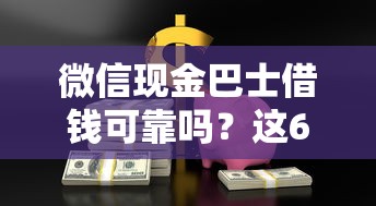 微信现金巴士借钱可靠吗？这6个贷款借款平台好值得一试