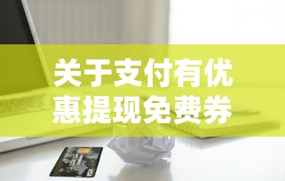 关于支付有优惠提现免费券1000，推荐5个容易借贷的网贷平台给你