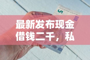 最新发布现金借钱二千，私人借钱20000元有这7个渠道