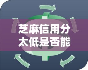 芝麻信用分太低是否能贷款？十大最新网贷口子推荐