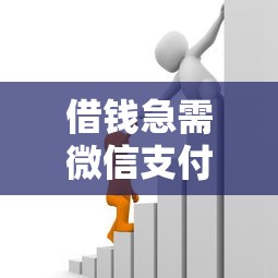 借钱急需微信支付？这6个贷款容易通过的平台值得一试