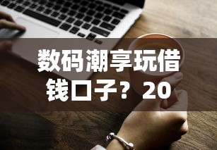 数码潮享玩借钱口子？2026最新测评10个失信人在平台可以借钱