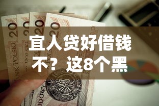 宜人贷好借钱不？这8个黑白贷款不是高炮的口子值得一试
