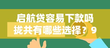 启航贷容易下款吗拢共有哪些选择？9个不看评估的正规的借贷平台详解