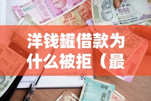 洋钱罐借款为什么被拒（最新发布！）7个真实贷款平台