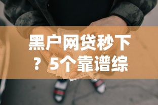 黑户网贷秒下？5个靠谱综合评分不足网贷平台可以借款推荐