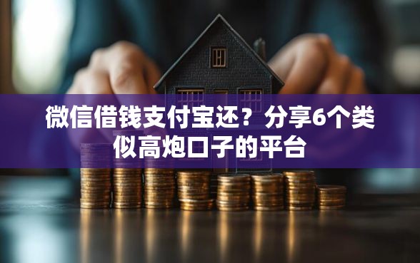 微信借钱支付宝还？分享6个类似高炮口子的平台