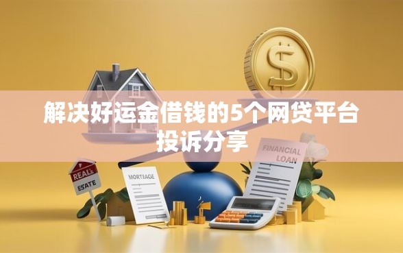 解决好运金借钱的5个网贷平台投诉分享