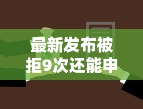 最新发布被拒9次还能申请信用卡，私人借钱5000元有这8个渠道