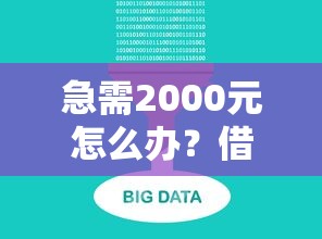 急需2000元怎么办？借5000不看大数据的贷款试试这7个无门槛平台