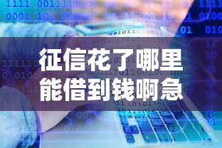 征信花了哪里能借到钱啊急用？十大逾期了下载什么软件可以借到钱推荐