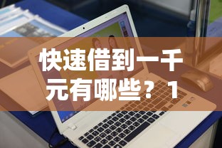 快速借到一千元有哪些？10个貌似免审批、最新借钱的平台100%能借到合集