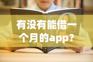 有没有能借一个月的app？盘点最新5个学生能贷款的平台