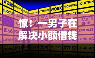 惊！一男子在解决小额借钱1000到5000平台时竟然发现5个手机号码贷款平台，事后分享了出来