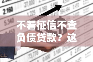 不看征信不查负债贷款？这7个平台不看负债和征信可以借到钱值得一试
