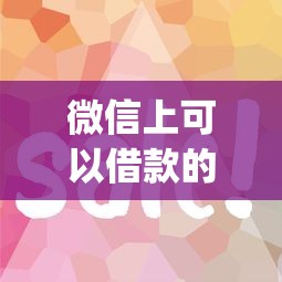 微信上可以借款的公众号有哪些选哪个平台？8个急用钱5000快审快贷无需征信app推荐