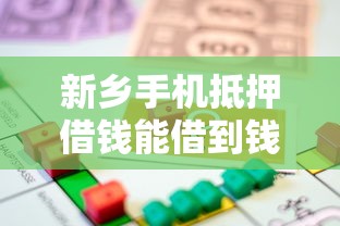 新乡手机抵押借钱能借到钱吗？1000元无门槛借款6个平台推荐