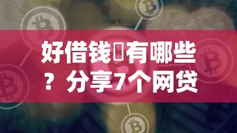 好借钱庒有哪些？分享7个网贷平台好借钱