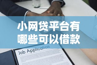小网贷平台有哪些可以借款？这7个容易借贷的网贷平台可以试试