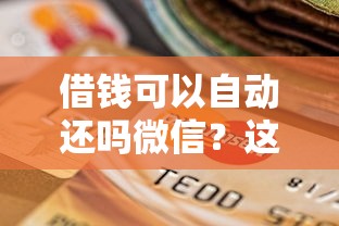 借钱可以自动还吗微信？这10个贷款新口子不查征信2025值得一试