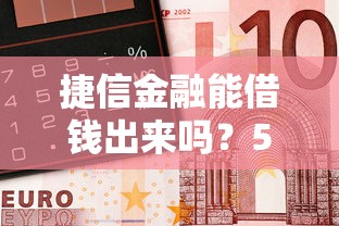 捷信金融能借钱出来吗？5个支持下款到微信的20岁贷款平台