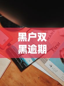 黑户双黑逾期能下款的网贷1万元无门槛本月借款平台力荐!分享小额网贷口子1万元无门槛借款 黑户双黑逾期能下款的网贷1万元无门槛本月借款平台力荐!分享小额网贷口子1万元无门槛借款