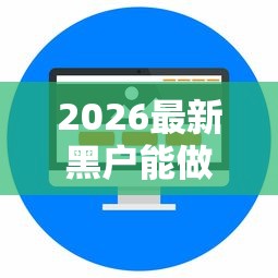 2026最新黑户能做的网贷都有什么（支持支付宝），6个网络小额贷款平台无私分享