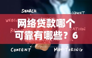 网络贷款哪个可靠有哪些？6个十大靠谱网贷平台推荐给你