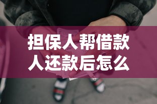 担保人帮借款人还款后怎么追偿有哪些？6个加盟贷款平台做代理推荐给你