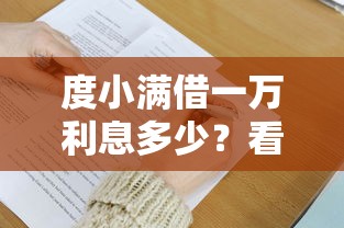 度小满借一万利息多少？看看这5个贷款平台有没有能下款的