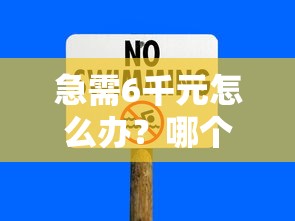 急需6千元怎么办？哪个借钱比较安全试试这7个无门槛平台