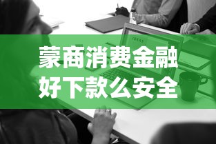 蒙商消费金融好下款么安全吗？这5个无视一切是人就下款app可以试试