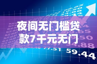 夜间无门槛贷款7千元无门槛本月借款平台力荐！分享小额网贷口子7千元无门槛借款